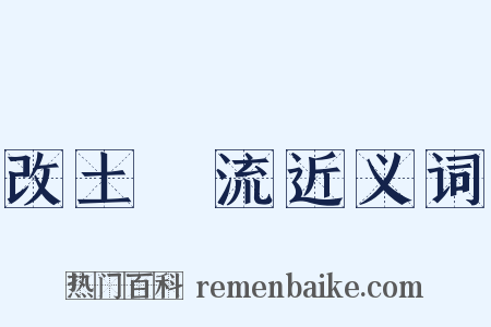改土歸流近义词是什么意思的图片
